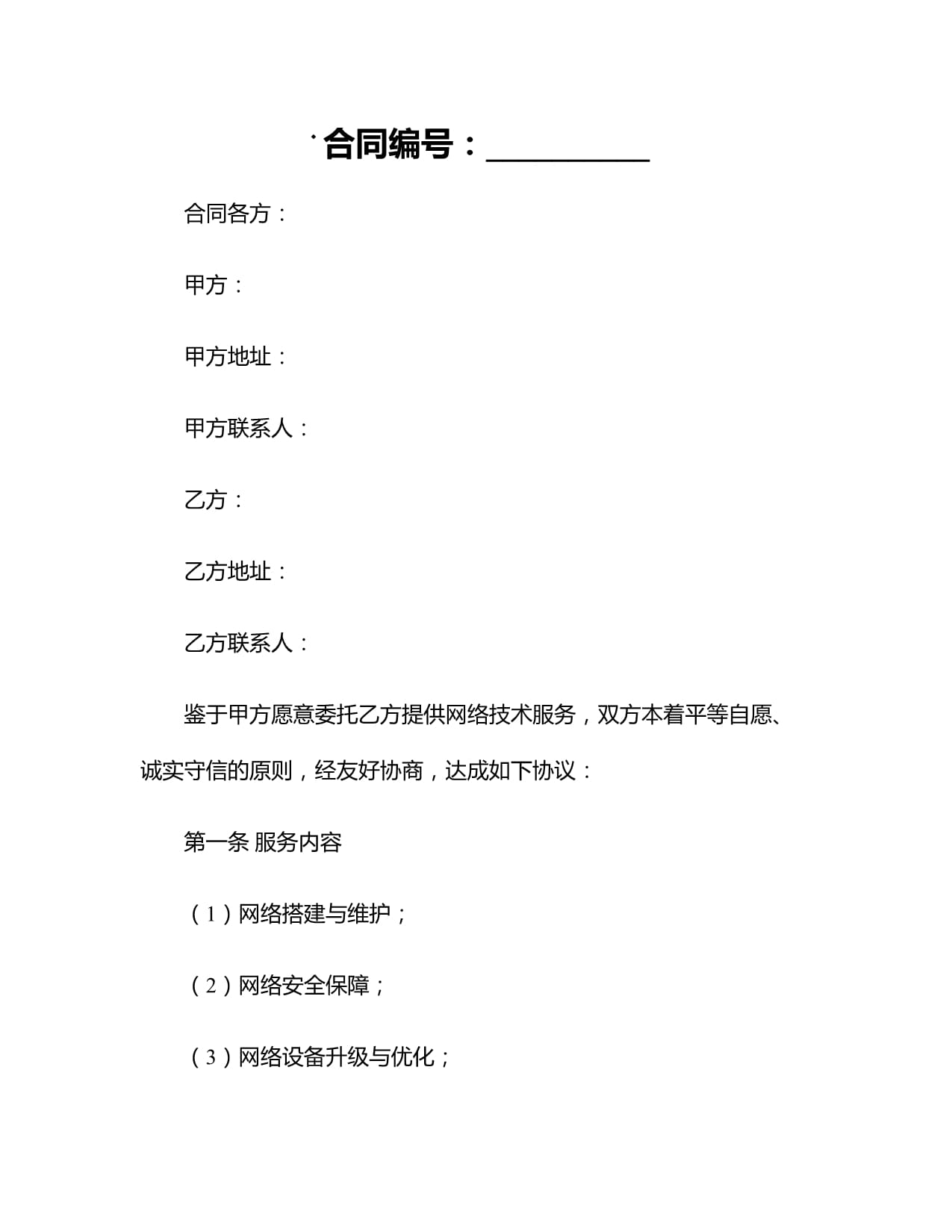 2024年网络技术服务合同范本